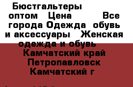 Бюстгальтеры Milavitsa оптом › Цена ­ 320 - Все города Одежда, обувь и аксессуары » Женская одежда и обувь   . Камчатский край,Петропавловск-Камчатский г.